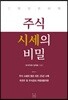 주식 시세의 비밀