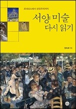 서양 미술 다시 읽기