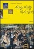 서양 미술 다시 읽기