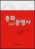 중화문명사 中華文明史 1 (하)
