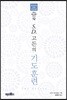S.D. 고든의 기도훈련