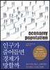 인구가 줄어들면 경제가 망할까