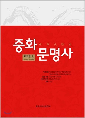 중화문명사 中華文明史 3 (상)