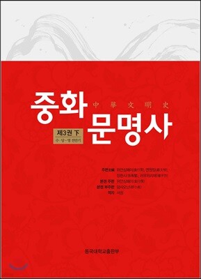 중화문명사 中華文明史 3 (하)