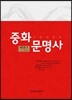중화문명사 中華文明史 3 (하)