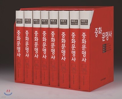 중화문명사 中華文明史 1~4 (상.하) 세트
