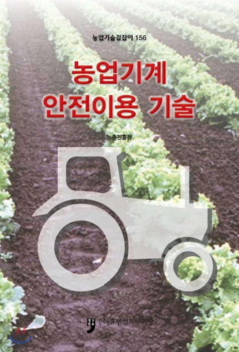 농업기계 안전이용 기술