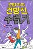 건방이의 건방진 수련기 5