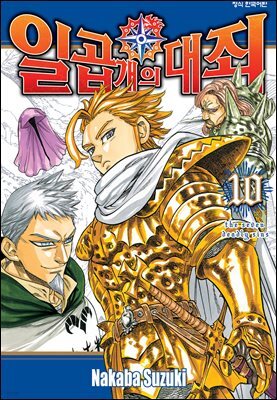 일곱 개의 대죄 10권