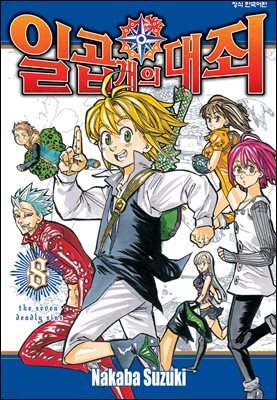 일곱 개의 대죄 08권