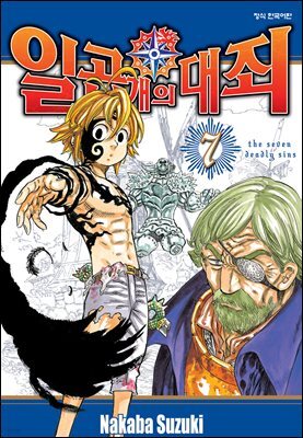 일곱 개의 대죄 07권