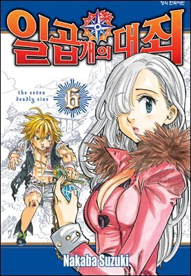 일곱 개의 대죄 06권