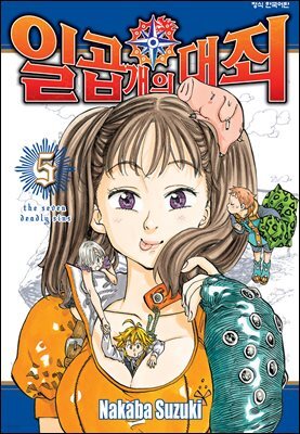 일곱 개의 대죄 05권