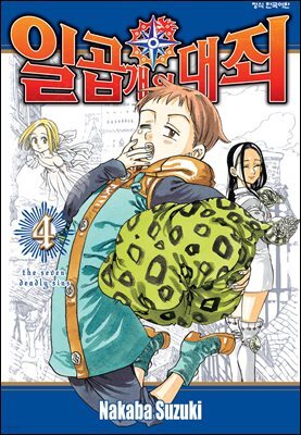 일곱 개의 대죄 04권