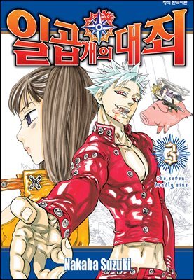 일곱 개의 대죄 03권