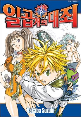 일곱 개의 대죄 02권