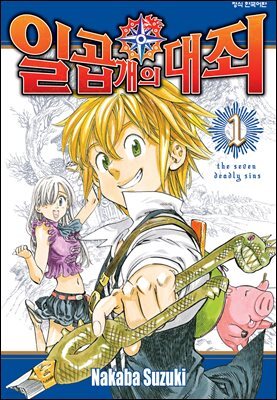 일곱 개의 대죄 01권
