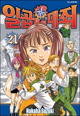 일곱 개의 대죄 21권
