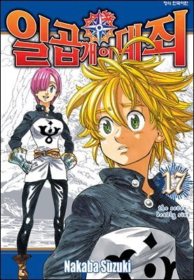 일곱 개의 대죄 17권