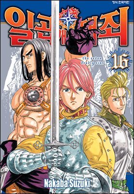 일곱 개의 대죄 16권