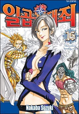 일곱 개의 대죄 15권