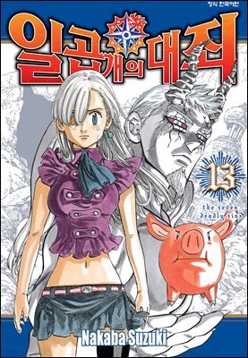 일곱 개의 대죄 13권