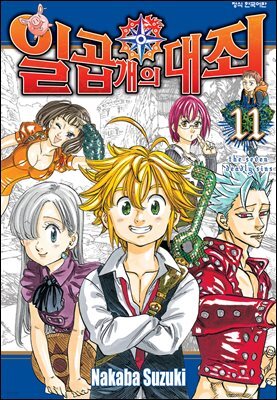 일곱 개의 대죄 11권