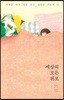 세상의 모든 위로