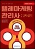 2018 텔레마케팅관리사 2차 실기 텔레마케팅 실무 핵심요약집