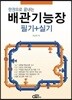 2018 배관기능장 필기+실기