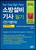 2018 소방설비기사 필기 전기분야
