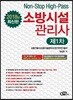 2018 소방시설관리사 제1차