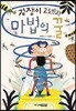 겁쟁이 고도민과 마법의 꿀
