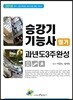 2018 승강기기능사 필기 과년도 3주 완성
