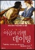 야곱과 라헬 데이팅