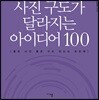 사진 구도가 달라지는 아이디어 100