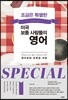 조금은 특별한 미국 보통 사람들의 영어