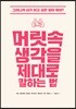 머릿속 생각을 제대로 말하는 법