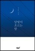 달빛이 흐르는 밤