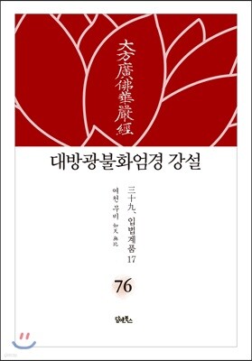 대방광불화엄경 강설 76
