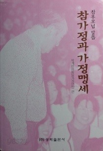 참부모님 말씀『참가정과 가정맹세』