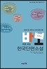 바로 보는 한국단편소설