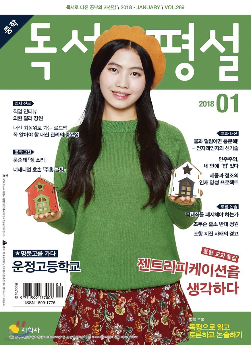 중학 독서평설 Vol.289 (2018년 1월호)