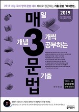 매3문법 매일 개념 3개씩 공부하는 문법 기출 (2018년)