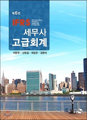 2018 IFRS 세무사 고급회계