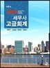 2018 IFRS 세무사 고급회계