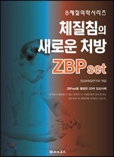 체질침의 새로운 처방 ZBPset