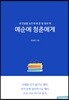 예순에 청춘에게