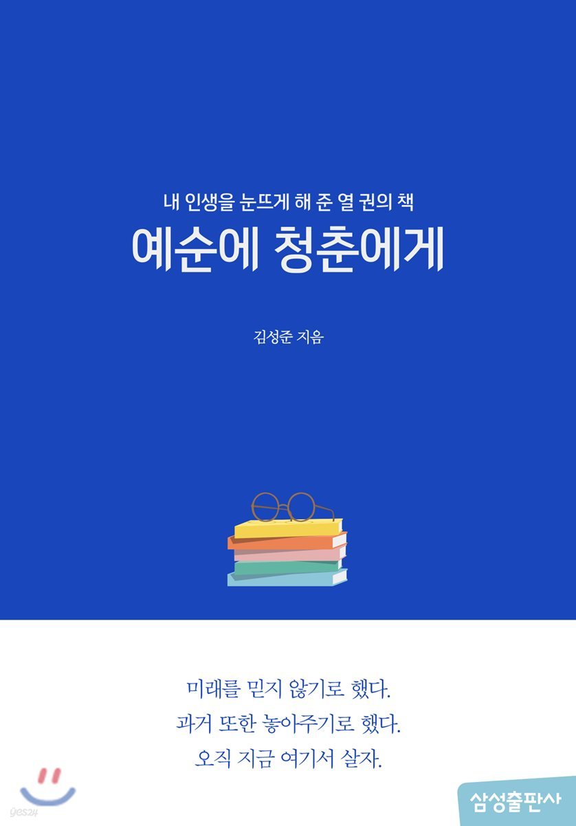 예순에 청춘에게