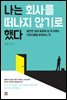 나는 회사를 떠나지 않기로 했다